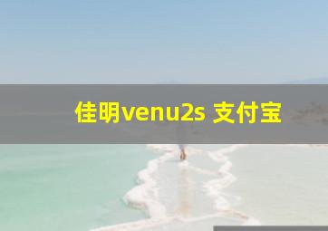 佳明venu2s 支付宝